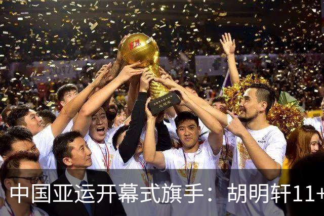 中国亚运开幕式旗手：胡明轩11+4，男篮77-97输给日本，无缘决赛