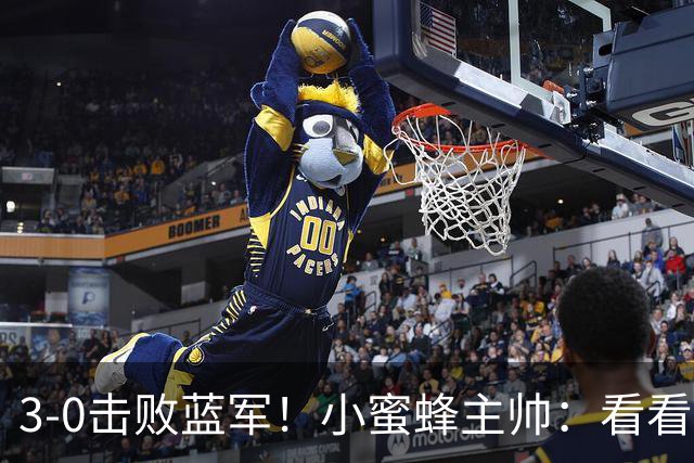 3-0击败蓝军！小蜜蜂主帅：看看那些球队砸的钱，那只是纸面实力
